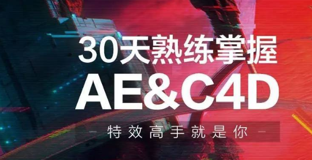 30天熟練掌握AE、C4D視頻課程-第1張圖片-學(xué)技樹