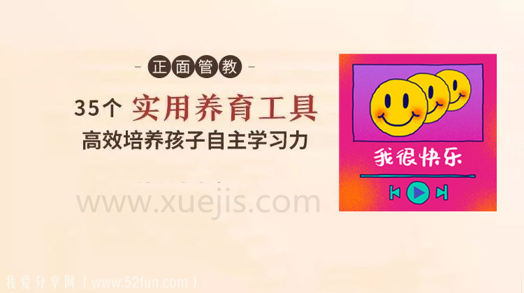 正面管教：35 個(gè)實(shí)用養(yǎng)育工具，高效培養(yǎng)孩子自主學(xué)習(xí)-第1張圖片-學(xué)技樹