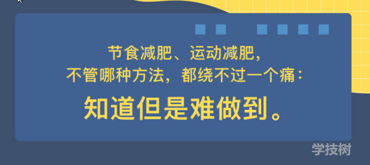 心理減肥術(shù)：不自虐，做得到的高效瘦身法！-第1張圖片-學(xué)技樹