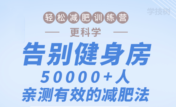 輕松減肥訓練營：告別健身房，10000+人親測有效的減肥法！-第1張圖片-學技樹