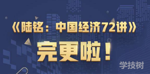 經(jīng)學(xué)名師陸銘中國(guó)經(jīng)濟(jì) 72講-第1張圖片-學(xué)技樹