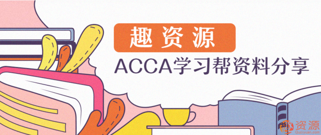 ACCA學習幫資料分享插圖