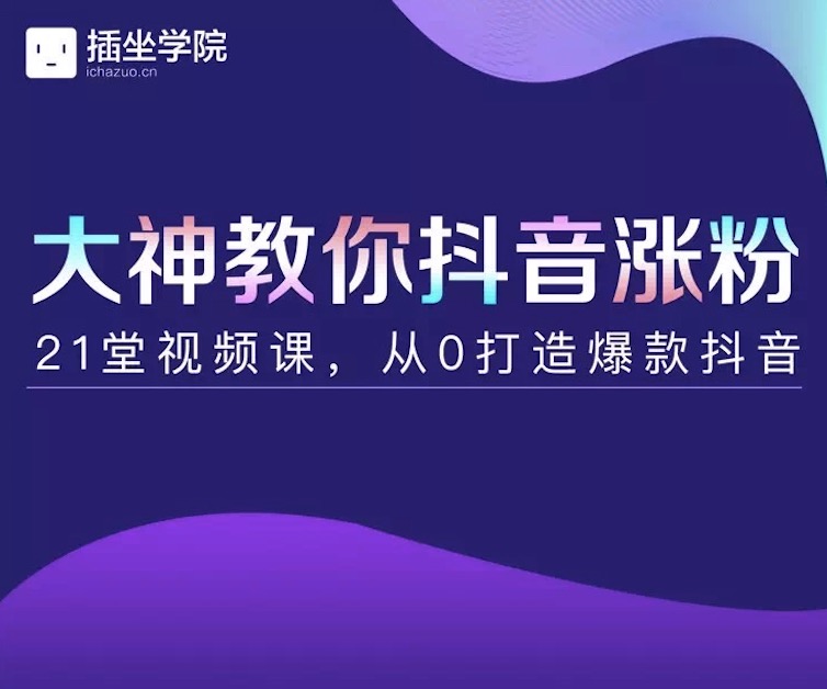 插座學(xué)院大神教你抖音漲粉，21堂視頻課從0打造抖音爆款插圖