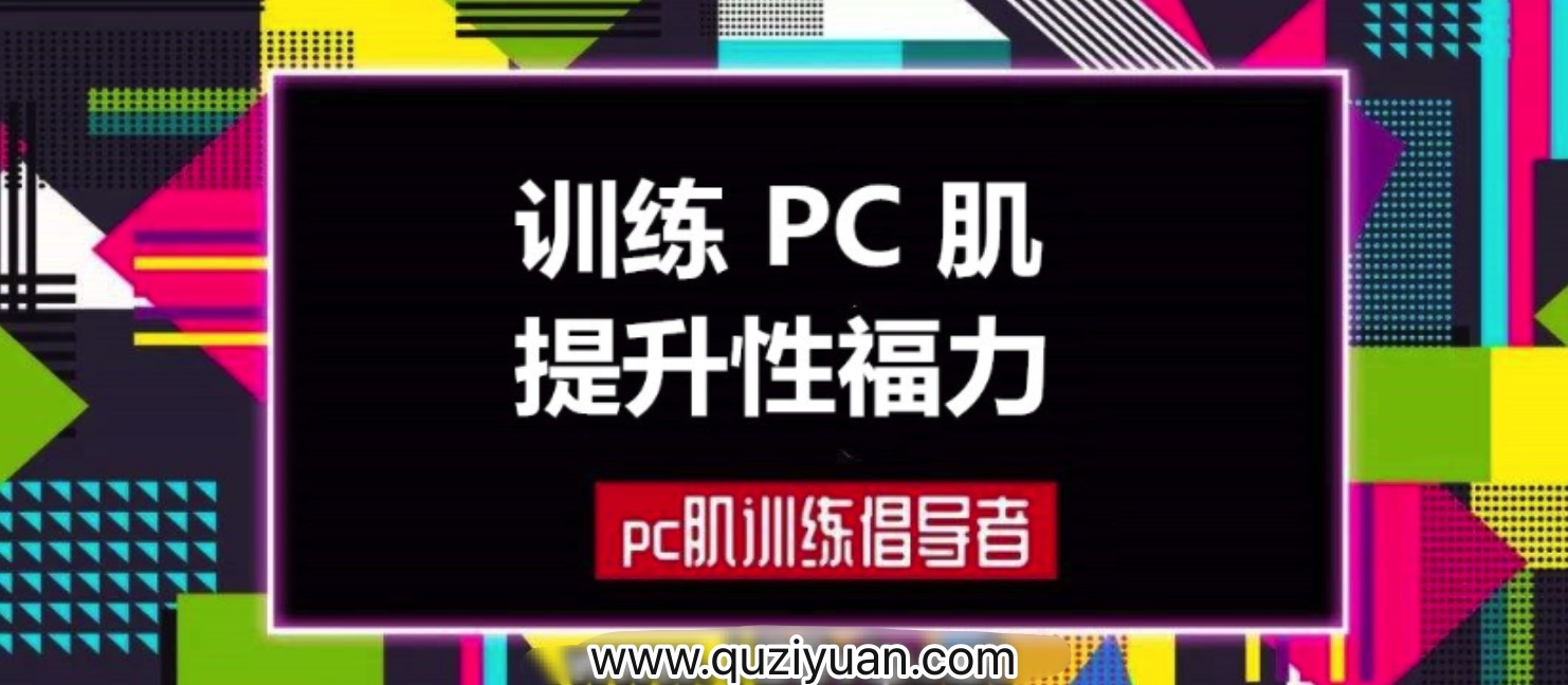 蜜汁私語_蜜兒：每天10分鐘PC肌鍛煉計(jì)劃（音頻&圖文）插圖