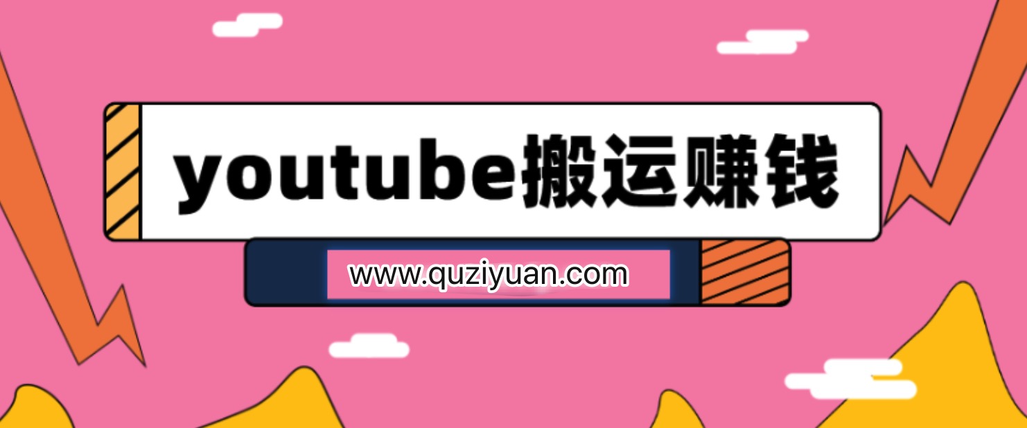 youtube搬運視頻賺錢實戰(zhàn)課程插圖