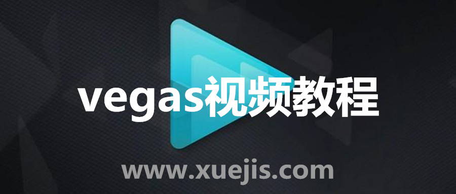 vegas視頻教程  百度網(wǎng)盤插圖