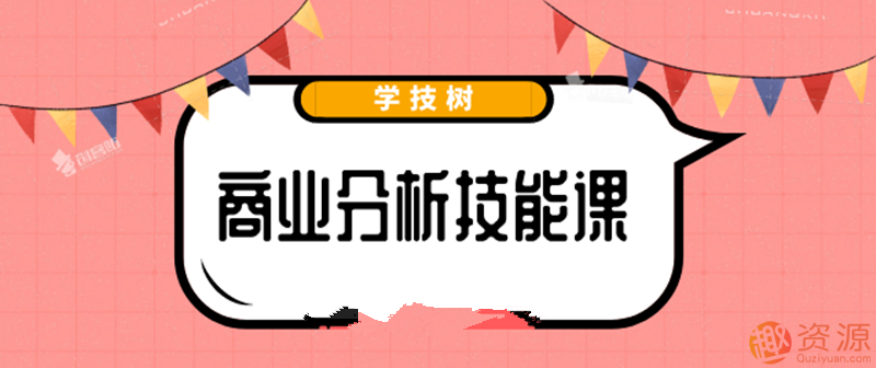 最新商業(yè)分析資料，2019商業(yè)分析技能課_教程分享插圖