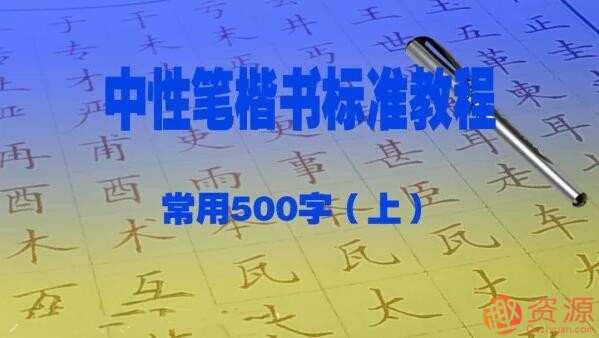 趙賀新中性筆（1.0mm）楷書標(biāo)準(zhǔn)教程－常用500字（上）插圖