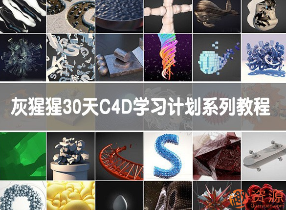 GSG灰猩猩30天C4D學(xué)習(xí)計劃系列教程_趣資料插圖