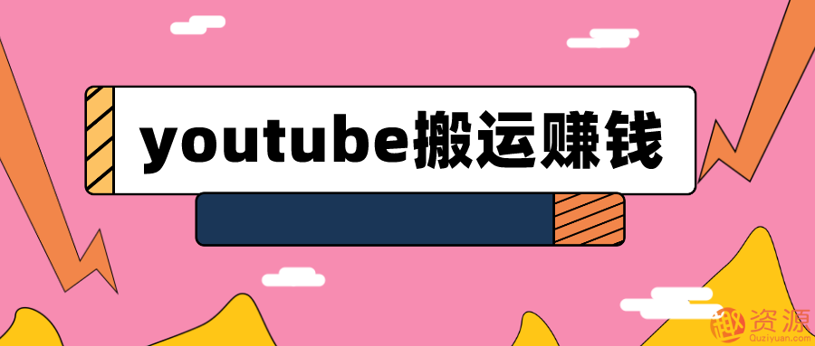 youtube搬運(yùn)視頻賺錢(qián)實(shí)戰(zhàn)課程_趣資料插圖