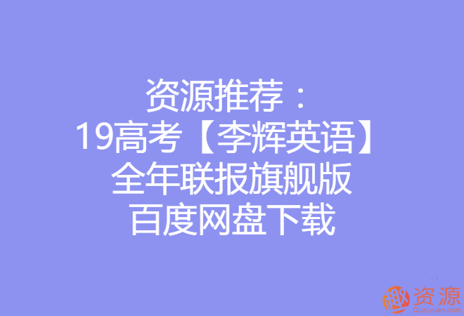 2019高考李輝英語全年聯(lián)報旗艦版_資源網(wǎng)站插圖