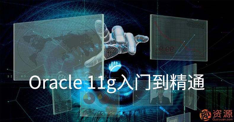 Oracle視頻教程11g 10g軟件 數(shù)據(jù)庫(kù)入門(mén)運(yùn)維DBA自學(xué)SQL在線課程插圖1