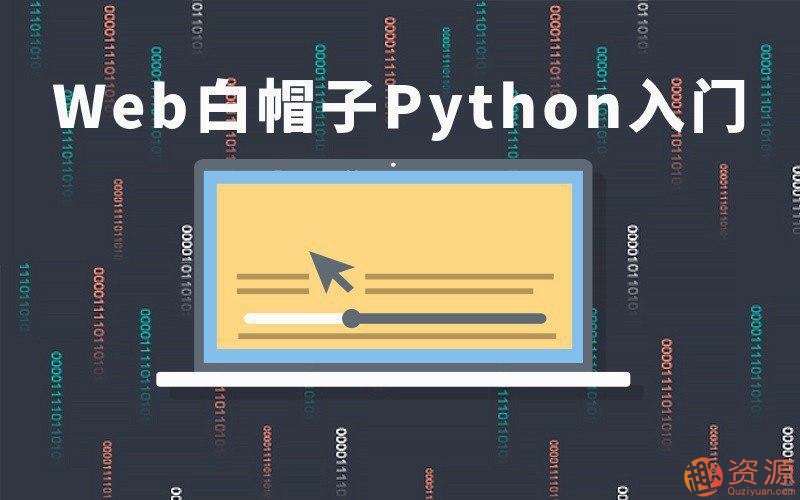 Web白帽子Python入門(mén)視頻教程插圖