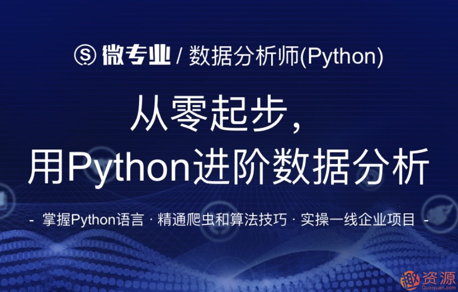 網(wǎng)易微專業(yè)_從零起步用python進階數(shù)據(jù)分析插圖