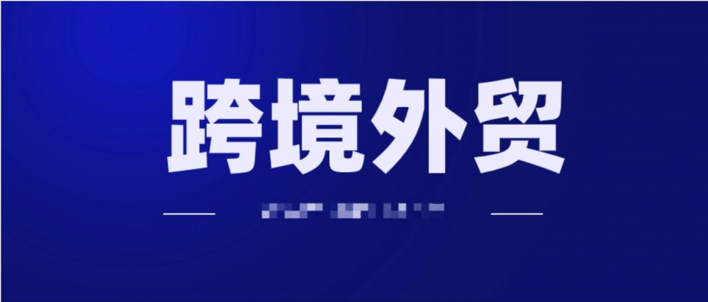 2020年跨境外貿(mào)獨立站運營打法視頻教程  百度網(wǎng)盤插圖