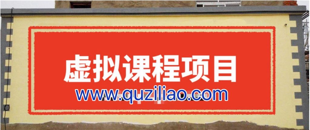 無版權(quán)虛擬課程項目，月入2-3w 百度網(wǎng)盤插圖