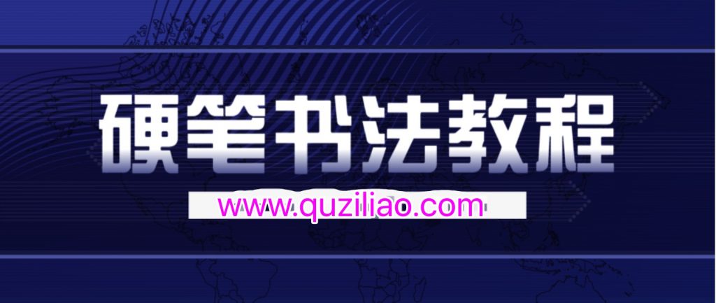 錢(qián)云培硬筆書(shū)法教程30集  百度網(wǎng)盤(pán)插圖