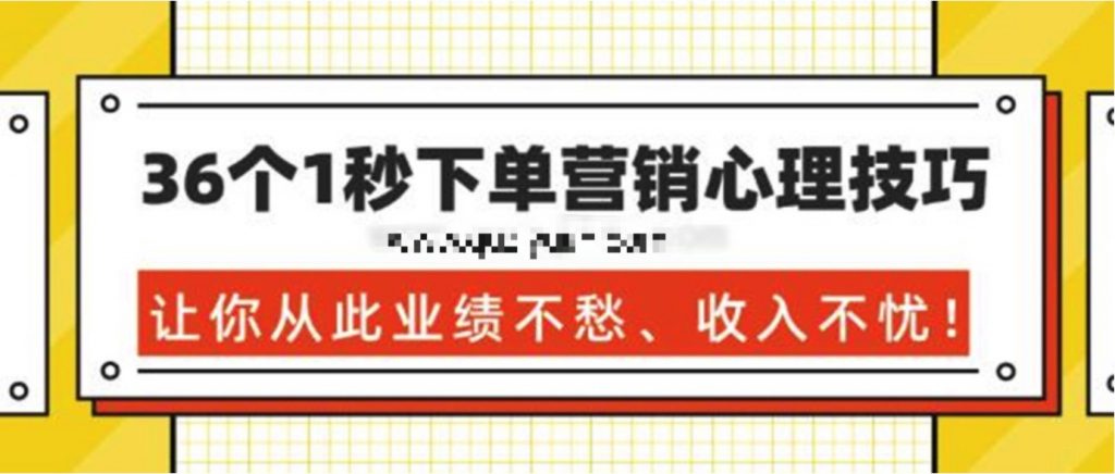 36個(gè)1秒下單營(yíng)銷(xiāo)心理技巧，讓你從此業(yè)績(jī)不愁、收入不憂！ 百度網(wǎng)盤(pán)插圖