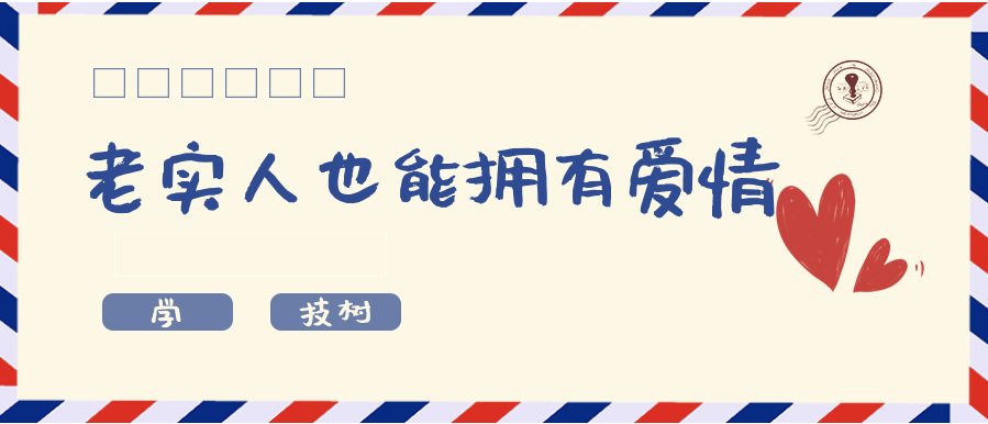 超級吸引力-老實人也能擁有讓女孩倒追的魅力！插圖