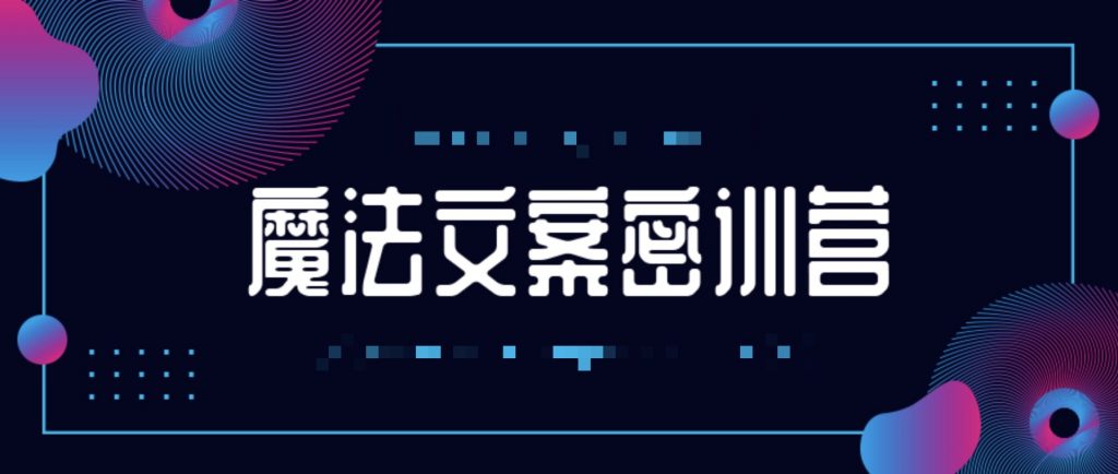 魔法文案密訓(xùn)營(yíng)  百度網(wǎng)盤(pán)插圖