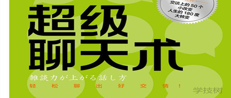 《超級聊天術:跟誰都聊得來》音頻課  百度網(wǎng)盤插圖