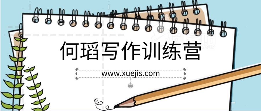 何瑫寫(xiě)作訓(xùn)練營(yíng)  百度網(wǎng)盤(pán)插圖