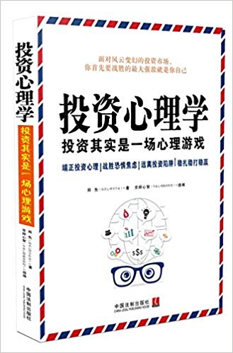 投資心理學(xué)：投資其實是一場心理游戲 百度網(wǎng)盤插圖