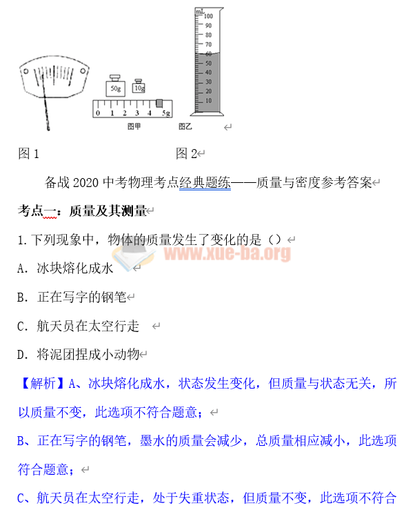 備戰(zhàn)2020中考物理考點(diǎn)經(jīng)典題練質(zhì)量與密度Word文檔分享插圖