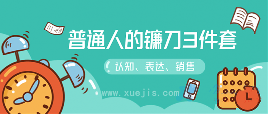 階級(jí)躍遷的三把鐮刀:認(rèn)知，溝通，銷售  百度網(wǎng)盤插圖