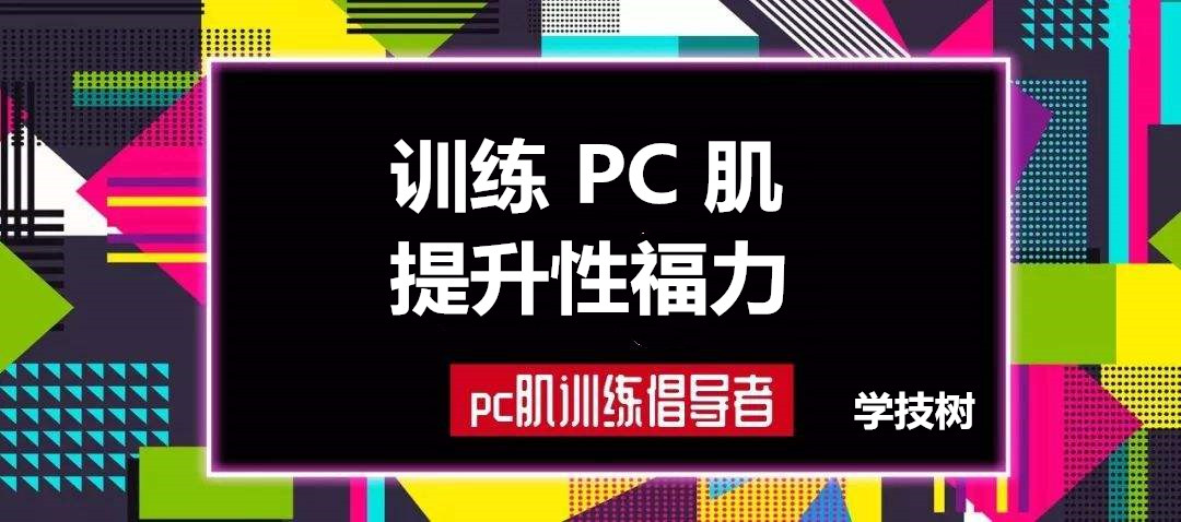 每天10分鐘，訓(xùn)練PC肌，提升性福力  百度網(wǎng)盤(pán)插圖