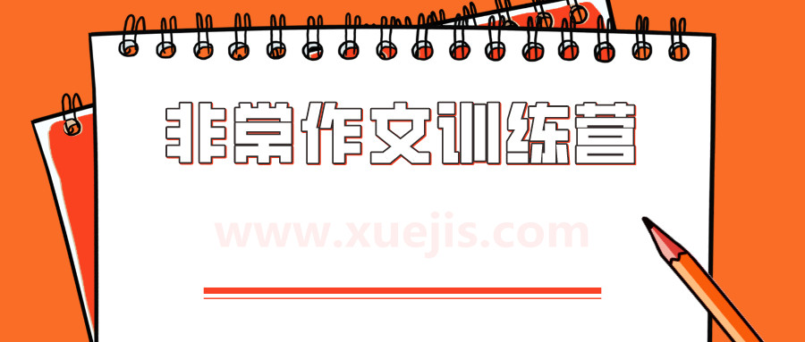 非常作文訓(xùn)練營(yíng)  百度網(wǎng)盤插圖