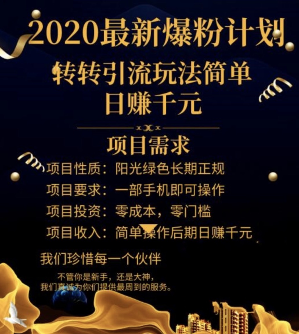 2020最新爆粉計(jì)劃，轉(zhuǎn)轉(zhuǎn)引流玩法，批量操作日賺1000+（視頻+文檔） 百度網(wǎng)盤插圖