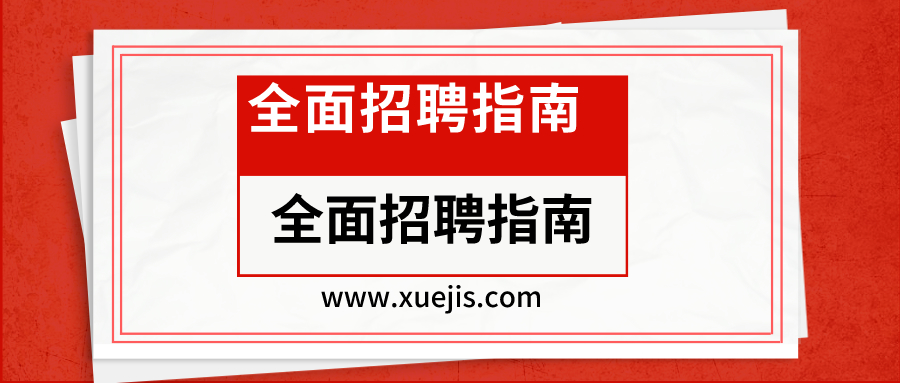 全面招聘指南：從專員到專家的21節(jié)招聘實戰(zhàn)課  百度網盤插圖