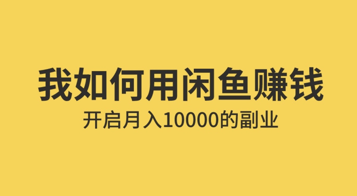 手把手教你用閑魚賺錢 百度網盤插圖