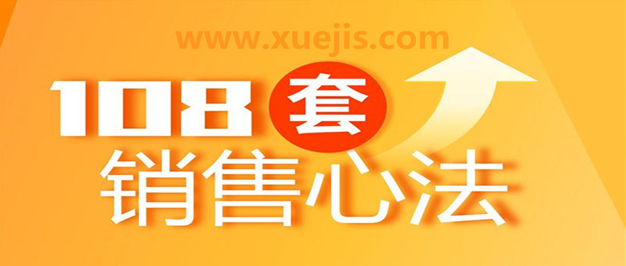 108套銷(xiāo)售心法  百度網(wǎng)盤(pán)插圖