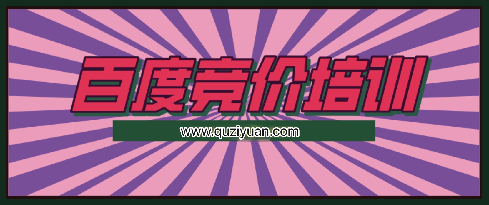 我是錢28期冷門產(chǎn)品單頁(yè)百度競(jìng)價(jià)培訓(xùn)課程 百度網(wǎng)盤插圖