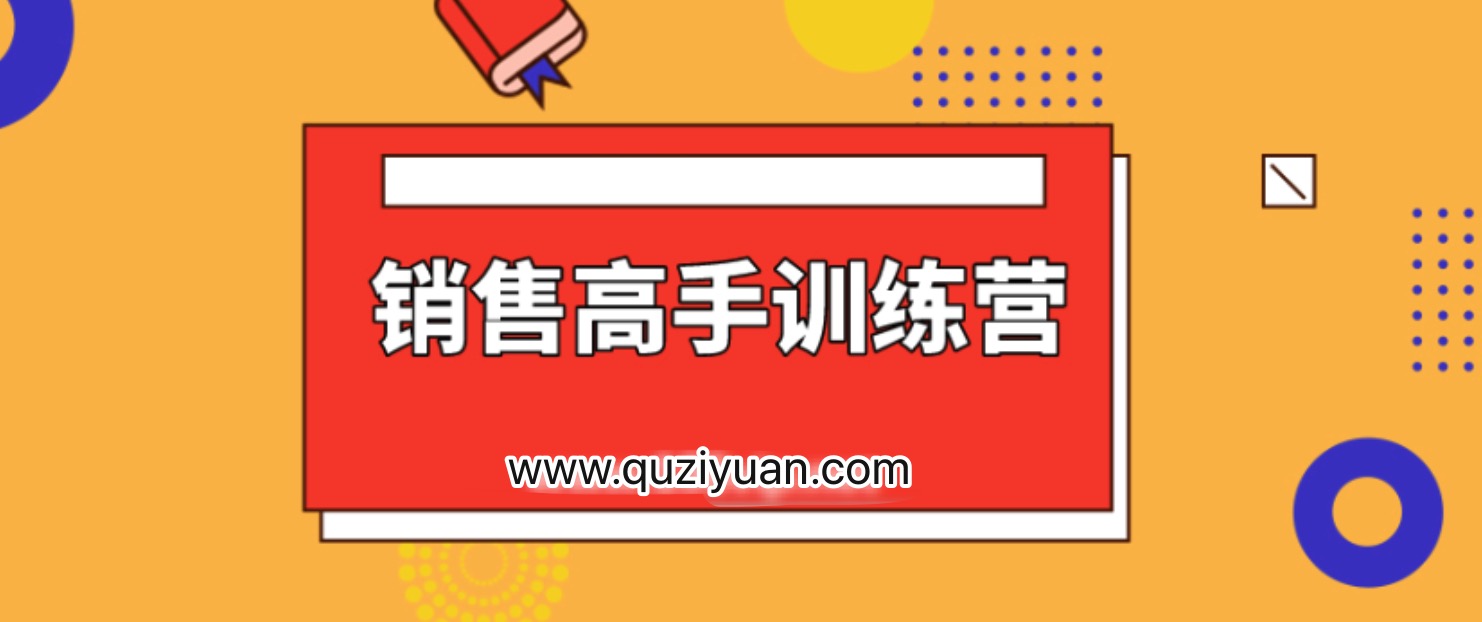 28天銷(xiāo)售高手訓(xùn)練營(yíng) 百度網(wǎng)盤(pán)插圖