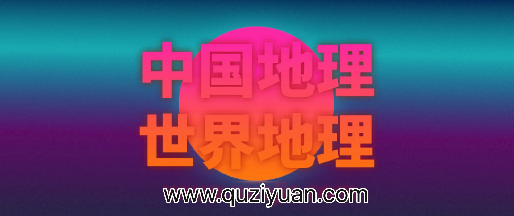 王芳：最好的方法學(xué)中國(guó)地理和世界地理 百度網(wǎng)盤插圖