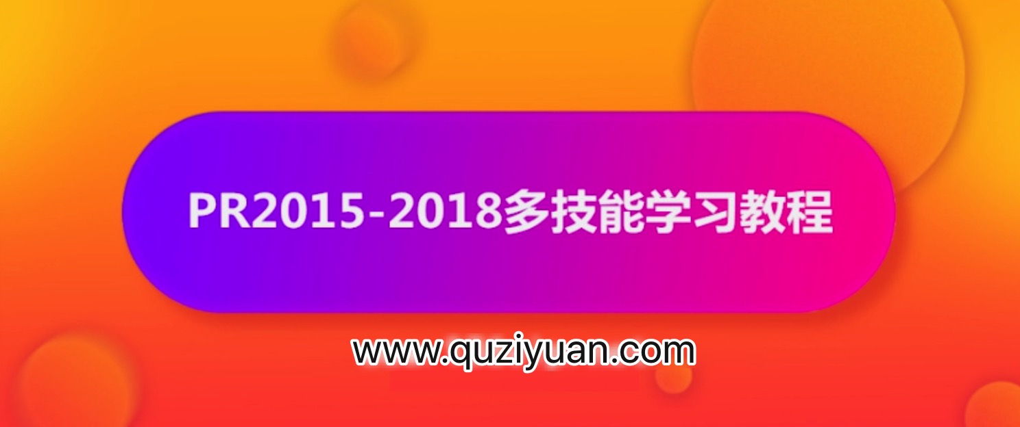 抖音影視電影解說(shuō)剪輯怎么做？PR2015-2018多技能學(xué)習(xí)教程【視頻】 百度網(wǎng)盤(pán)插圖