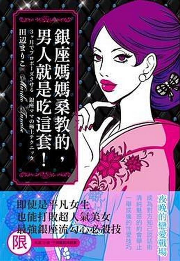 銀座媽媽桑教的，男人就是吃這套 百度網(wǎng)盤(pán)插圖