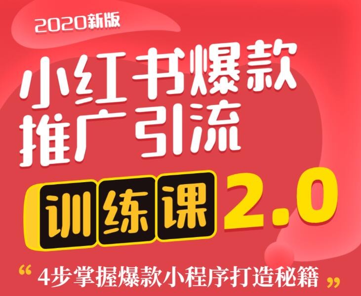 狼叔小紅書爆款推廣引流訓(xùn)練課2.0，4步掌握爆款小程序打造秘籍 百度網(wǎng)盤插圖