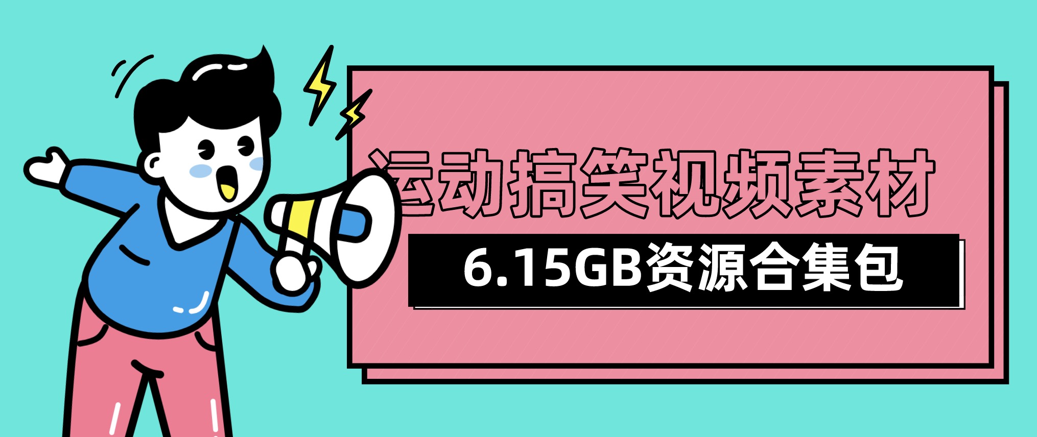 視頻號抖音快手運(yùn)動(dòng)搞笑視頻素材合集包(6.15GB) 百度網(wǎng)盤插圖 視頻號抖音快手運(yùn)動(dòng)搞笑視頻素材合集包(6.15GB) 百度網(wǎng)盤插圖