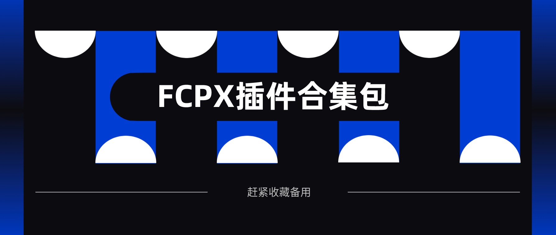 Final Cut Pro X（FCPX）優(yōu)質(zhì)插件合集包 百度網(wǎng)盤(pán)插圖