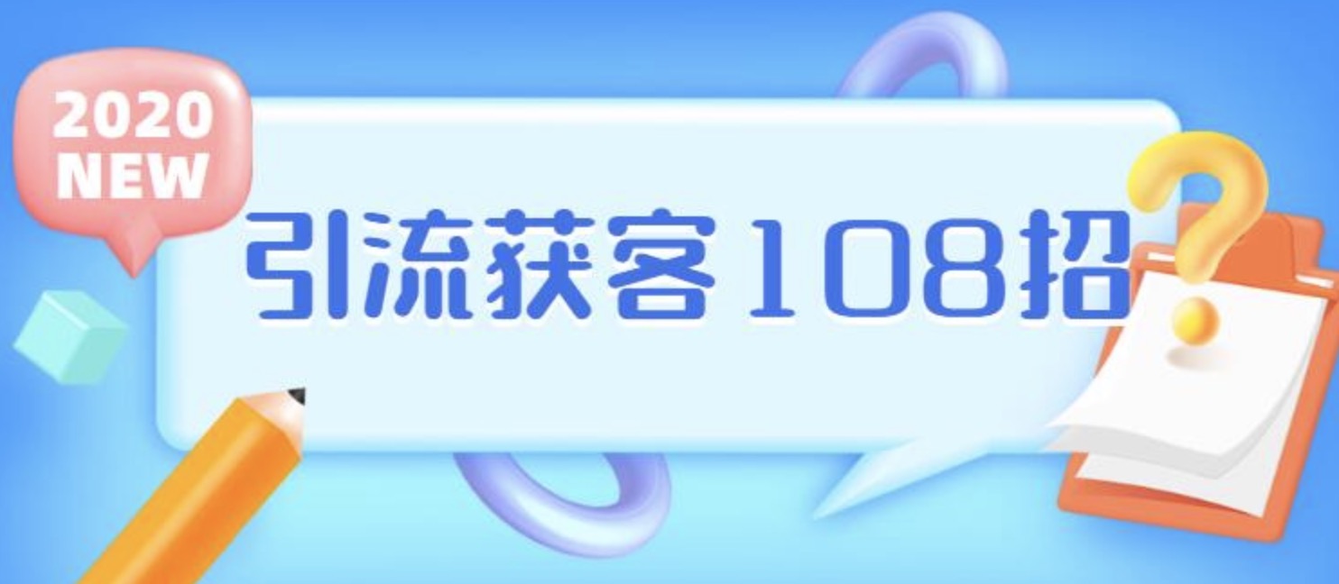 實(shí)體店引流獲客108招營(yíng)銷案例 百度網(wǎng)盤插圖