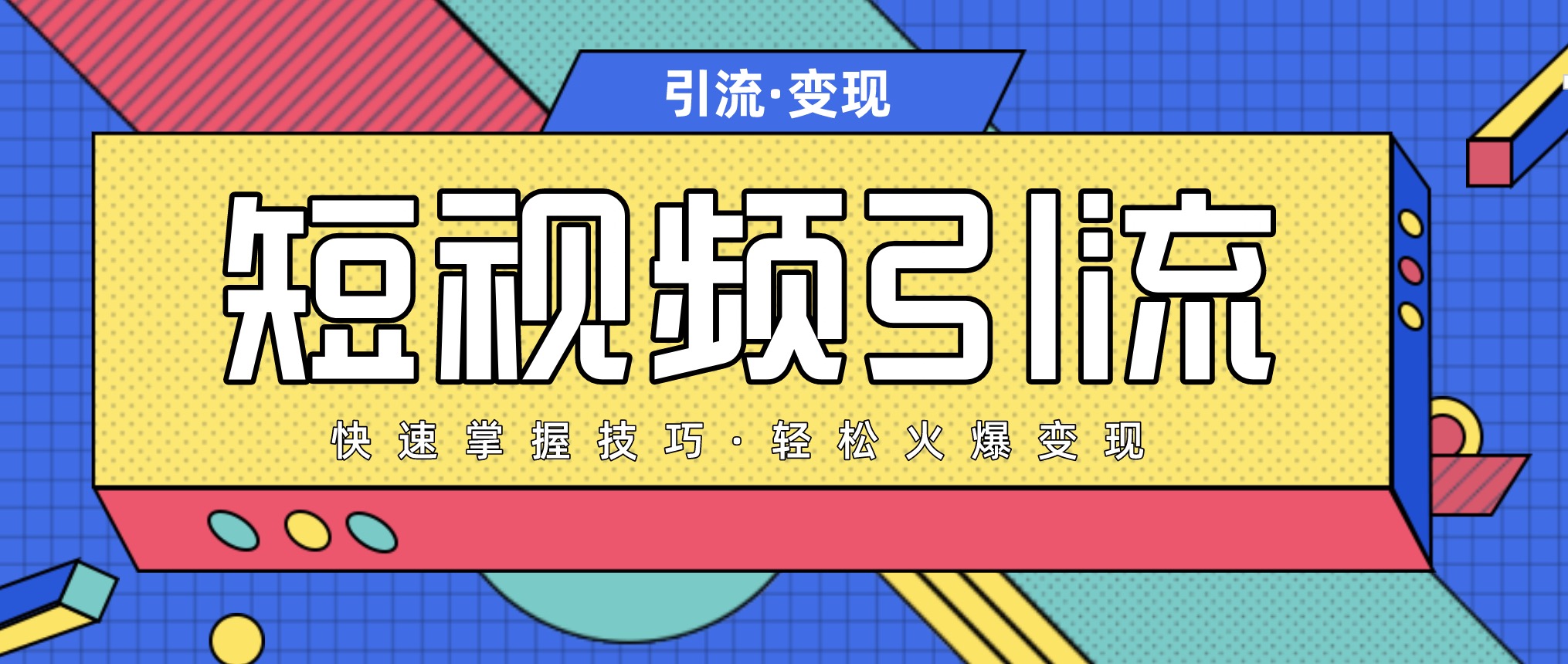 短視頻引流變現(xiàn)必修課，最強(qiáng)dou+玩法 百度網(wǎng)盤插圖