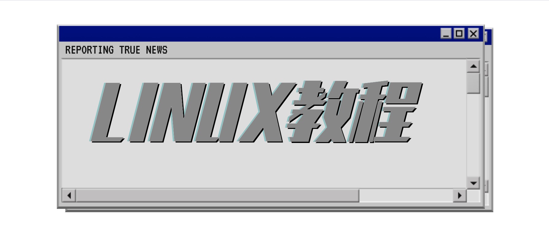 Linux運(yùn)維教程合集 百度網(wǎng)盤(pán)插圖