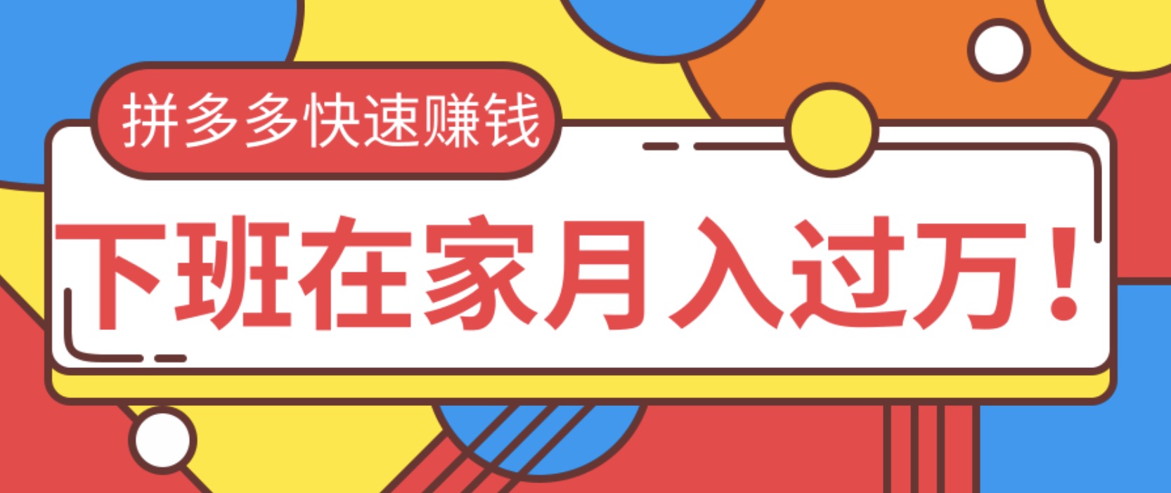 2020快速用拼多多賺錢(qián)，無(wú)貨源+無(wú)資金+無(wú)人脈也能下班在家月入過(guò)萬(wàn) 百度網(wǎng)盤(pán)插圖