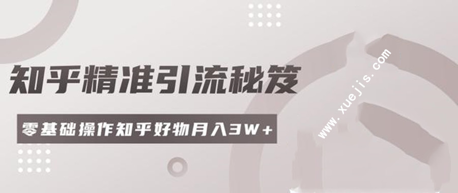 2020最新知乎精準(zhǔn)引流秘笈  百度網(wǎng)盤(pán)插圖