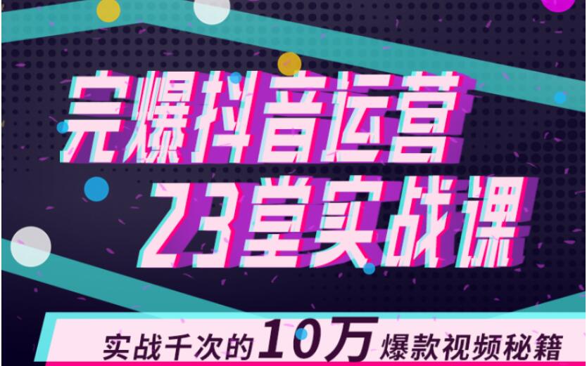 完爆抖音運(yùn)營23堂實(shí)戰(zhàn)課，實(shí)戰(zhàn)千次的10萬爆款視頻秘籍 百度網(wǎng)盤插圖