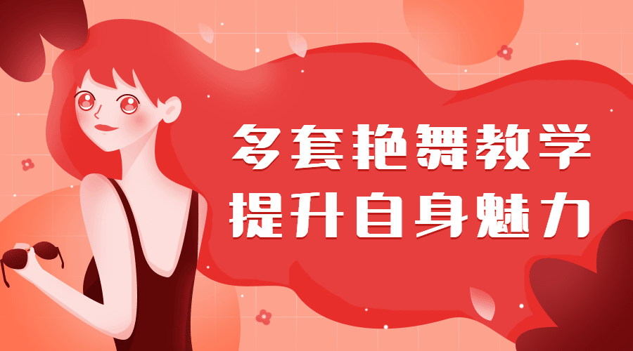 多套艷舞教學(xué)，提升自身魅力（女生課程）插圖